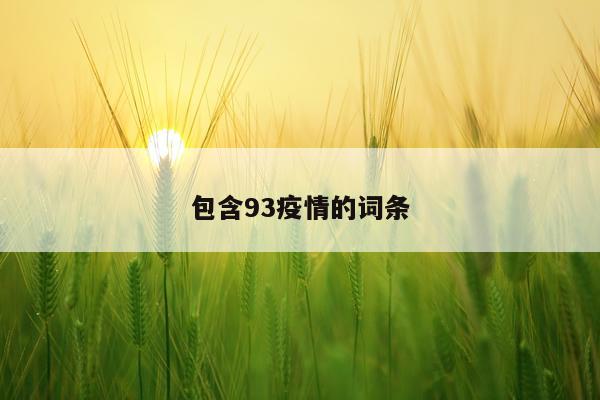 包含93疫情的词条