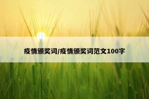 疫情颁奖词/疫情颁奖词范文100字