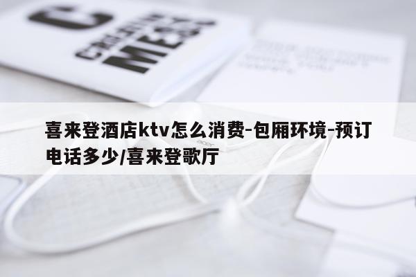 喜来登酒店ktv怎么消费-包厢环境-预订电话多少/喜来登歌厅