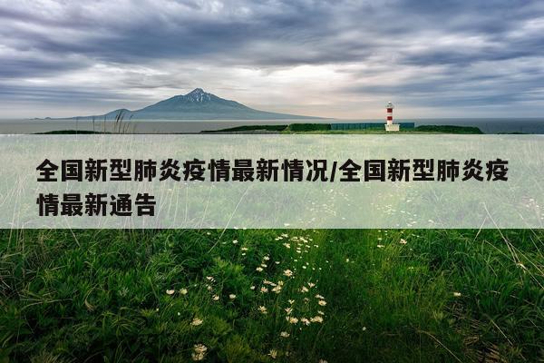 全国新型肺炎疫情最新情况/全国新型肺炎疫情最新通告