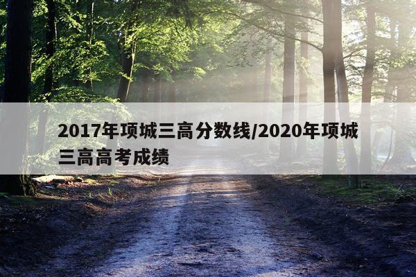 2017年项城三高分数线/2020年项城三高高考成绩
