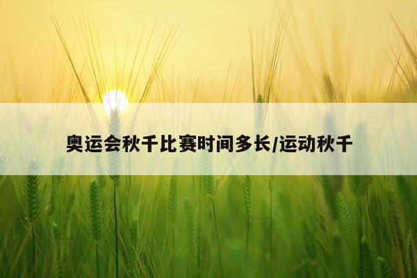 奥运会秋千比赛时间多长/运动秋千