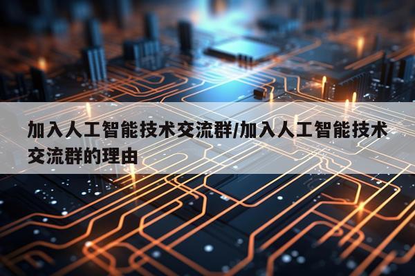 加入人工智能技术交流群/加入人工智能技术交流群的理由