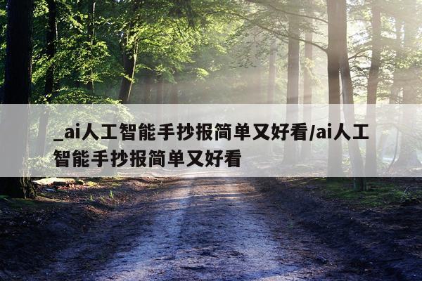 _ai人工智能手抄报简单又好看/ai人工智能手抄报简单又好看