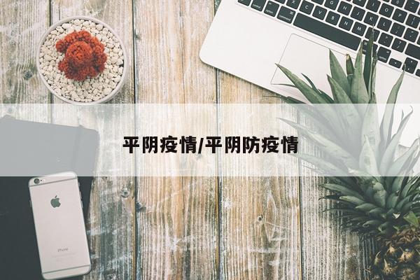 平阴疫情/平阴防疫情