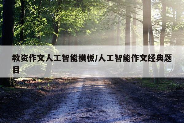 教资作文人工智能模板/人工智能作文经典题目