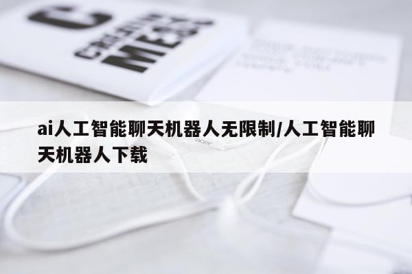 ai人工智能聊天机器人无限制/人工智能聊天机器人下载