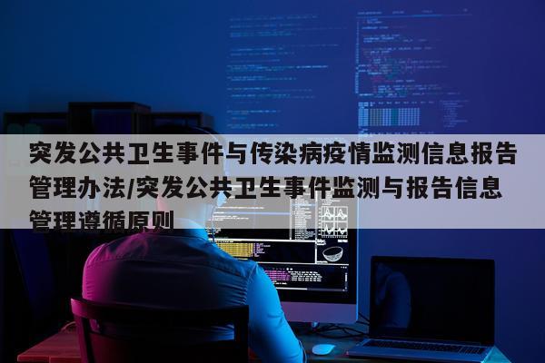 突发公共卫生事件与传染病疫情监测信息报告管理办法/突发公共卫生事件监测与报告信息管理遵循原则