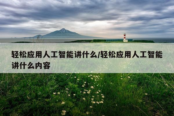 轻松应用人工智能讲什么/轻松应用人工智能讲什么内容