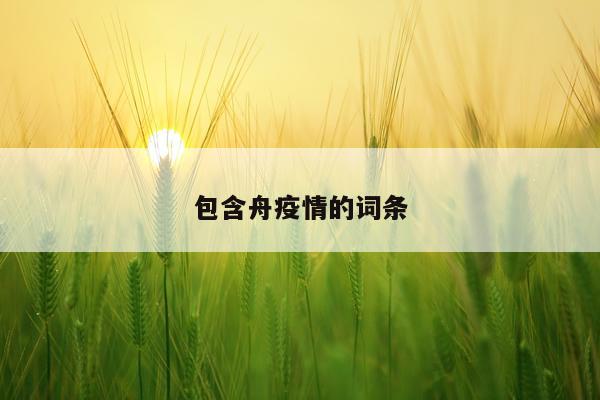 包含舟疫情的词条