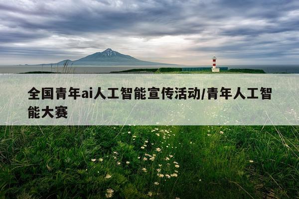 全国青年ai人工智能宣传活动/青年人工智能大赛