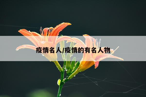 疫情名人/疫情的有名人物