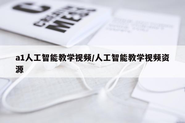 a1人工智能教学视频/人工智能教学视频资源