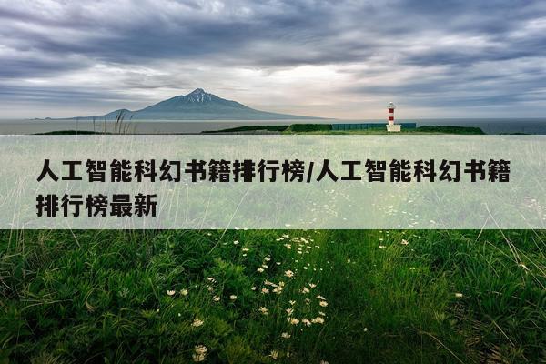 人工智能科幻书籍排行榜/人工智能科幻书籍排行榜最新