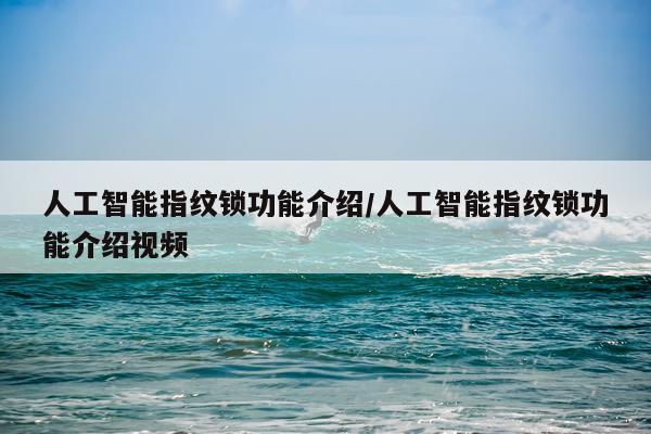 人工智能指纹锁功能介绍/人工智能指纹锁功能介绍视频