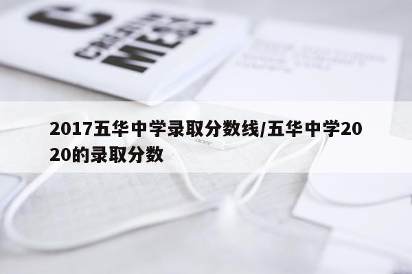 2017五华中学录取分数线/五华中学2020的录取分数