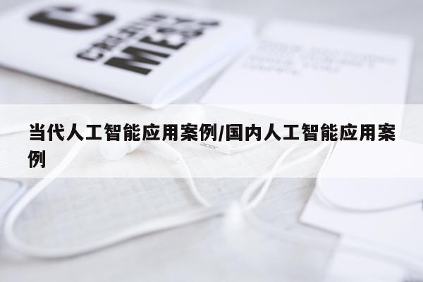 当代人工智能应用案例/国内人工智能应用案例