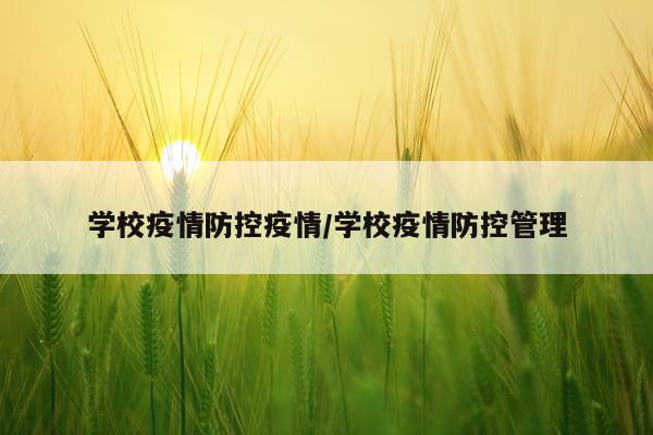 学校疫情防控疫情/学校疫情防控管理