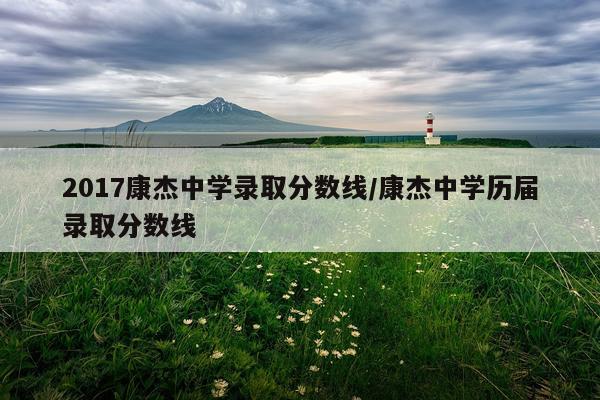 2017康杰中学录取分数线/康杰中学历届录取分数线