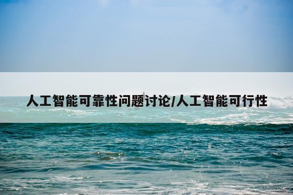 人工智能可靠性问题讨论/人工智能可行性