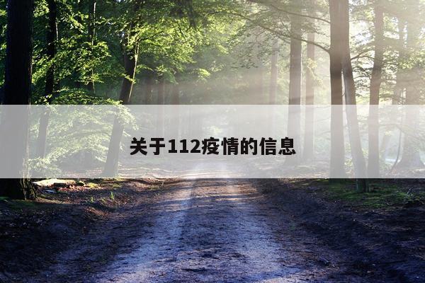 关于112疫情的信息