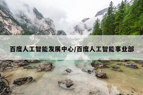 百度人工智能发展中心/百度人工智能事业部