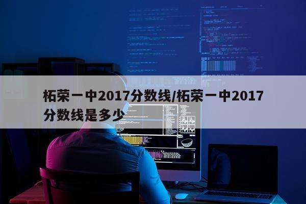 柘荣一中2017分数线/柘荣一中2017分数线是多少