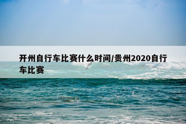 开州自行车比赛什么时间/贵州2020自行车比赛