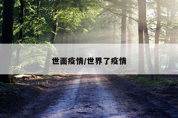 世面疫情/世界了疫情