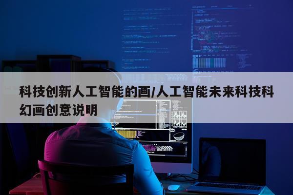 科技创新人工智能的画/人工智能未来科技科幻画创意说明