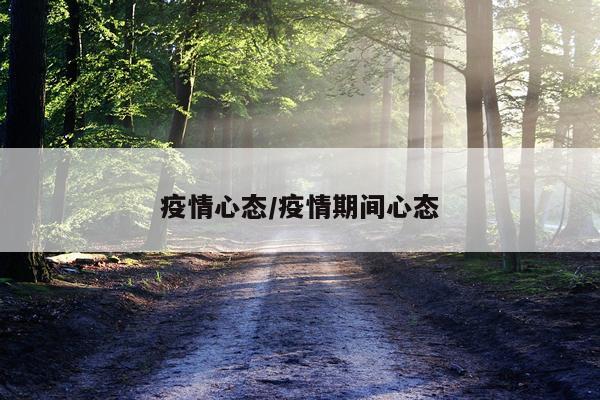 疫情心态/疫情期间心态