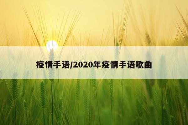 疫情手语/2020年疫情手语歌曲