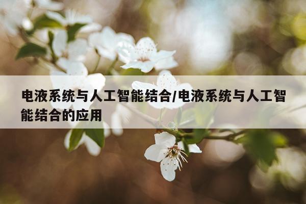 电液系统与人工智能结合/电液系统与人工智能结合的应用