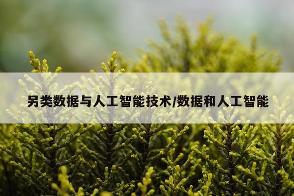 另类数据与人工智能技术/数据和人工智能