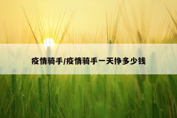 疫情骑手/疫情骑手一天挣多少钱