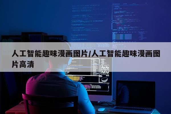 人工智能趣味漫画图片/人工智能趣味漫画图片高清