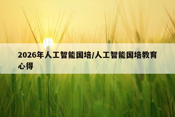 2026年人工智能国培/人工智能国培教育心得