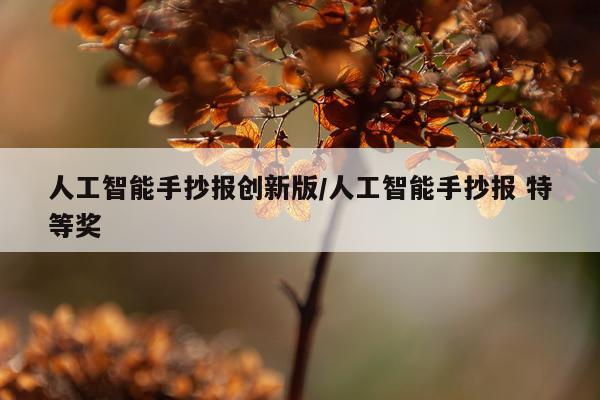 人工智能手抄报创新版/人工智能手抄报 特等奖