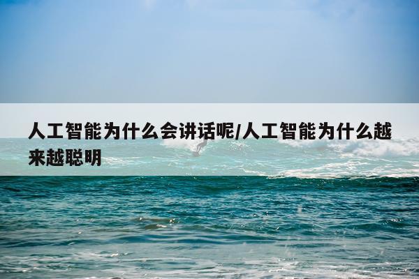 人工智能为什么会讲话呢/人工智能为什么越来越聪明