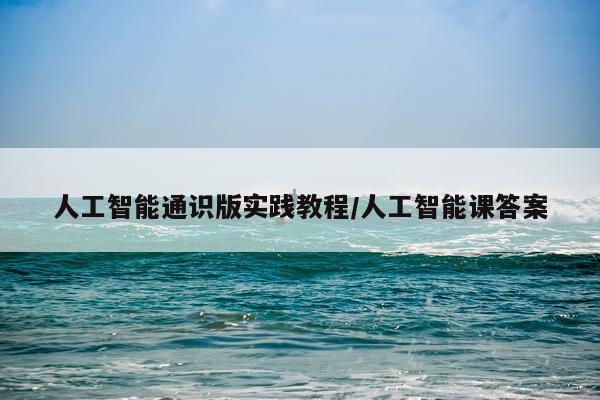 人工智能通识版实践教程/人工智能课答案