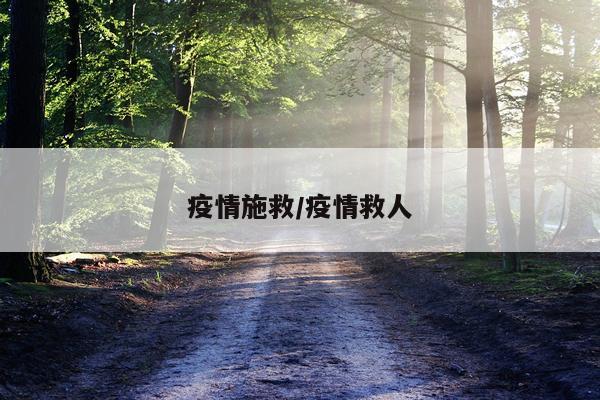 疫情施救/疫情救人