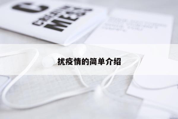 扰疫情的简单介绍