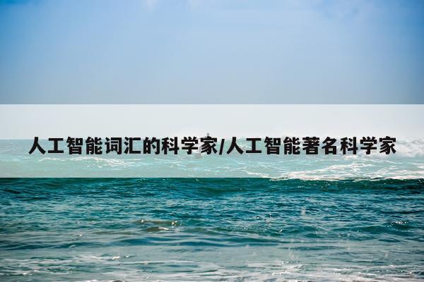 人工智能词汇的科学家/人工智能著名科学家