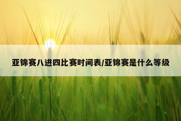亚锦赛八进四比赛时间表/亚锦赛是什么等级