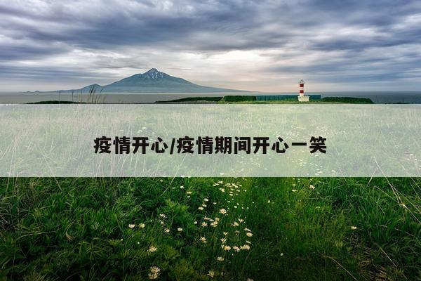疫情开心/疫情期间开心一笑