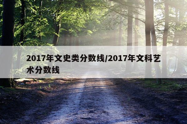 2017年文史类分数线/2017年文科艺术分数线