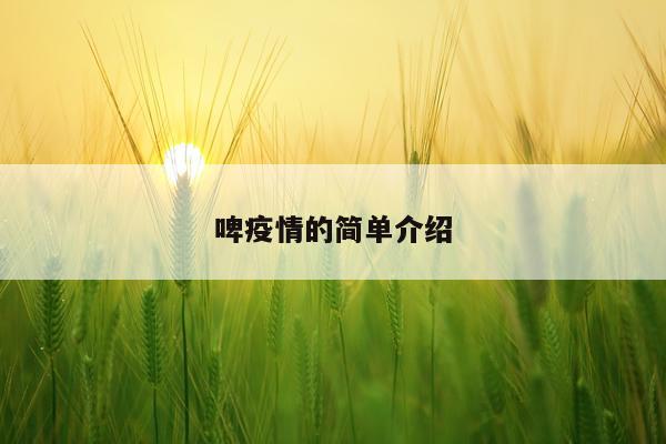啤疫情的简单介绍