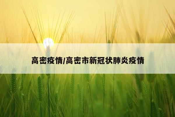 高密疫情/高密市新冠状肺炎疫情