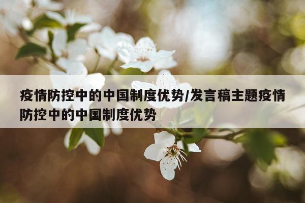 疫情防控中的中国制度优势/发言稿主题疫情防控中的中国制度优势