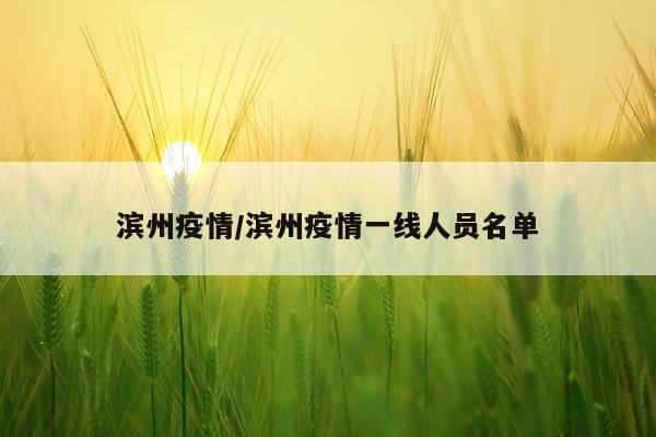 滨州疫情/滨州疫情一线人员名单